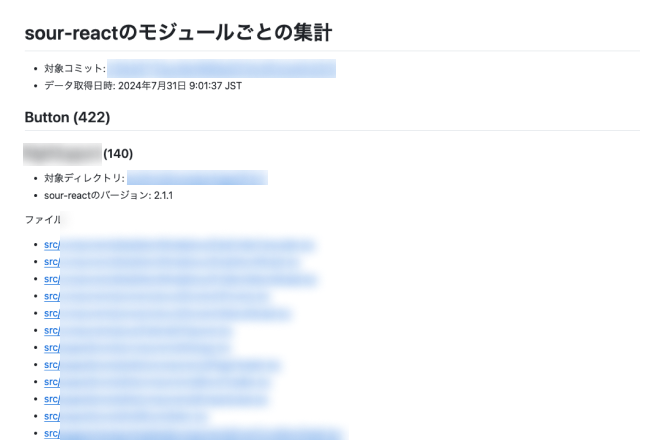「sour-reactのモジュールごとの集計」という大見出しがあり、「Button (422)」という中見出しに続いて「XXX (140)」という小見出しがある。続いてファイルパスがリストで表示されている