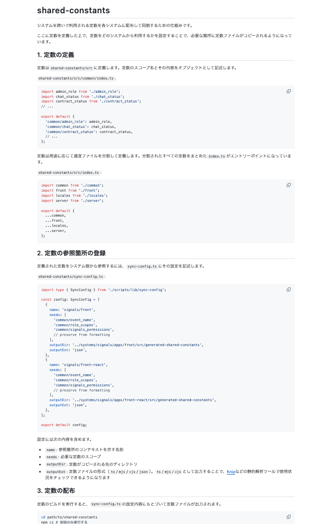 READMEにshared-constantsの概要をまとめている。「1. 定数の定義」「2. 定数の参照箇所の登録」など