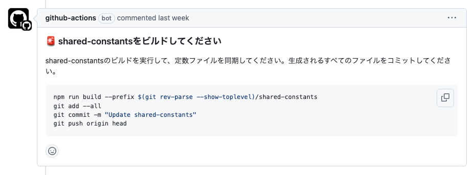 pull requestに「shared-constantsをビルドしてください」というコメントがついている