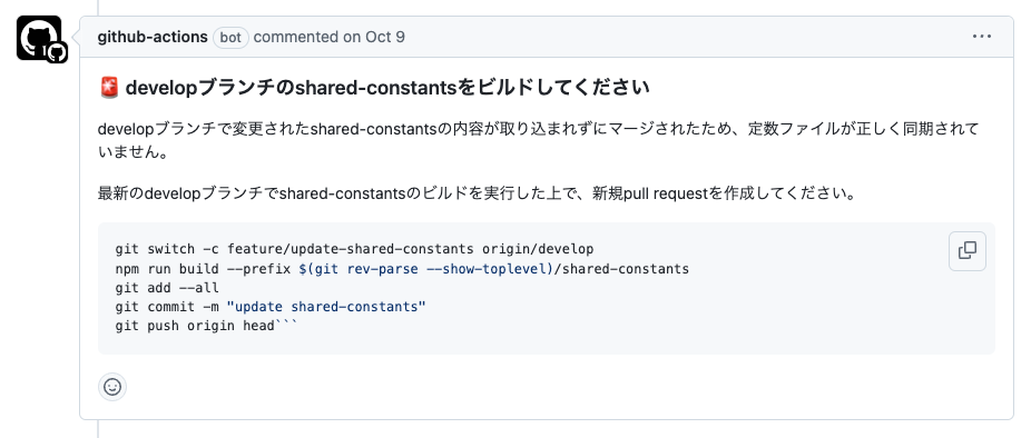 pull requestに「developブランチのshared-constantsをビルドしてください」というコメントがついている