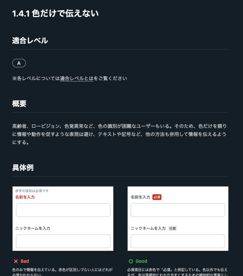 「1.4.1 色だけで伝えない」のタイトルのもと、簡単な概要と具体例として良い例と悪い例が画像付きで示されている
