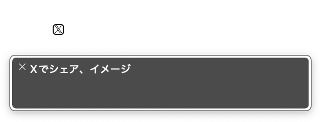 スクリーンリーダーで要素を選択すると、「Xでシェア、イメージ」と読み上げられる
