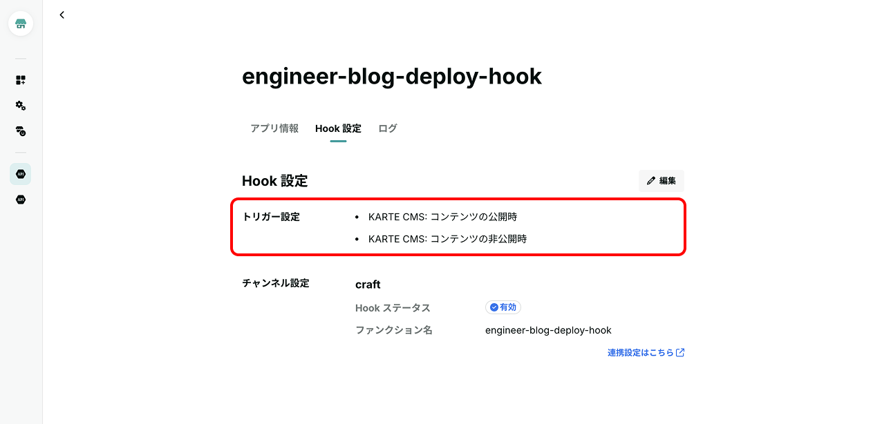 アプリのHook設定画面。トリガーにコンテンツの公開と非公開が設定されている