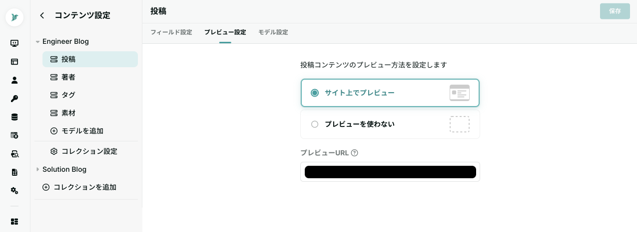プレビュー設定画面。ここからプレビューURLを登録する