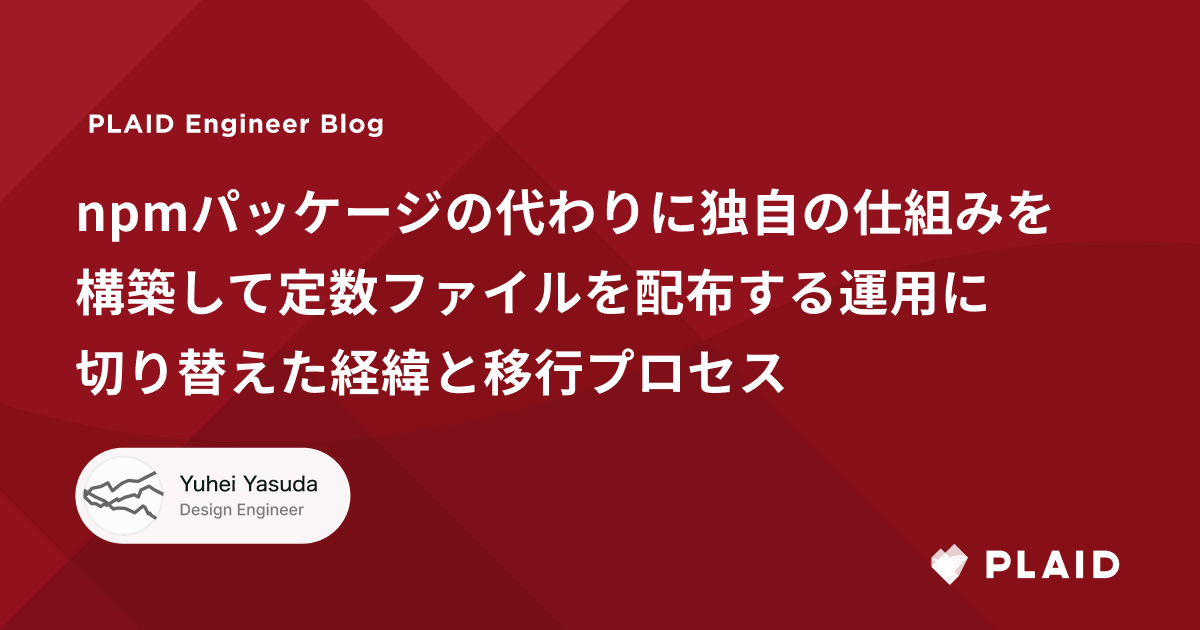 npmパッケージの代わりに独自の仕組みを構築して定数ファイルを配布