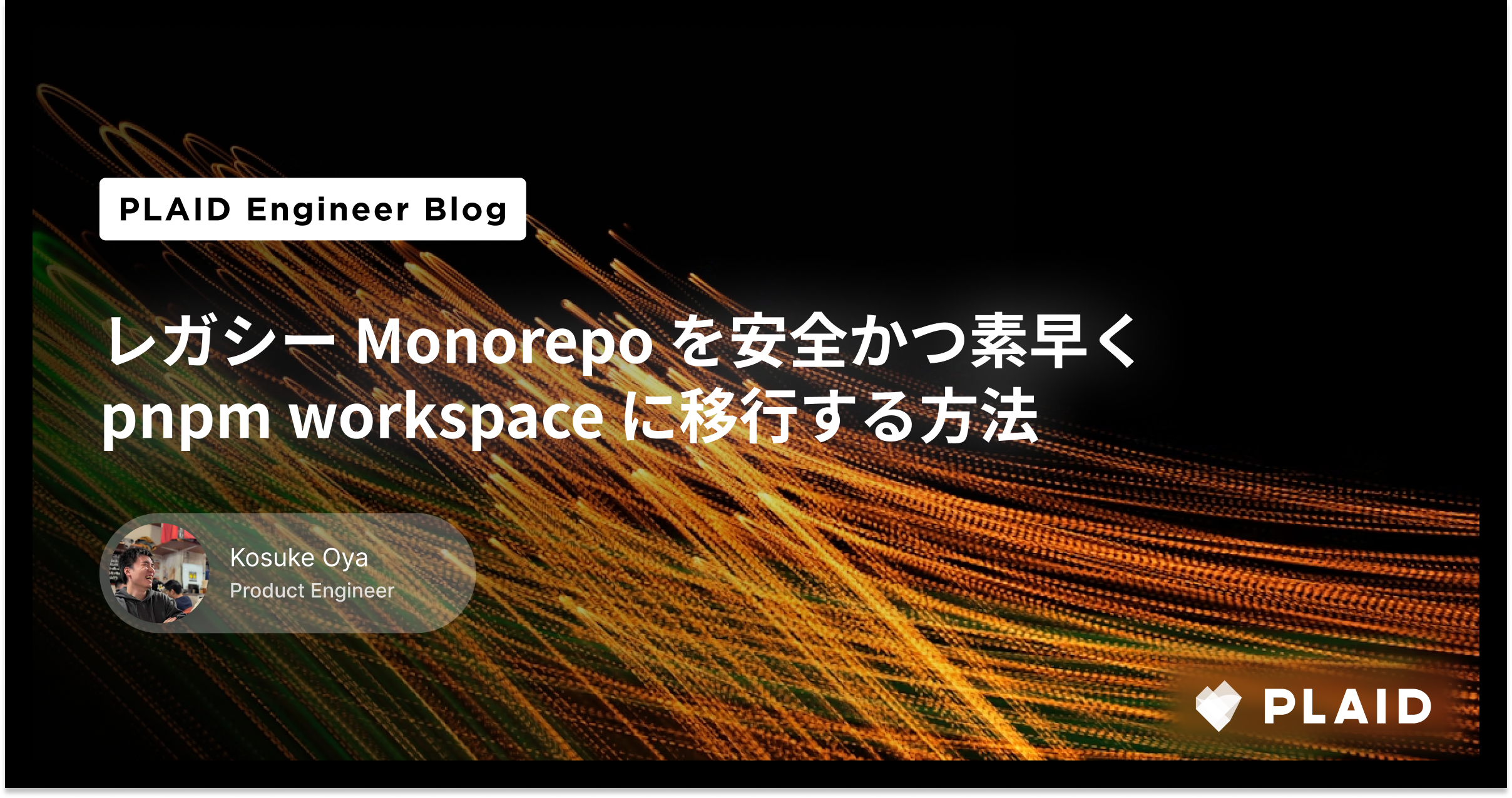 レガシー Monorepo を安全かつ素早く pnpm workspace に移行する方法